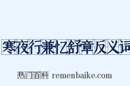 寒夜行兼忆舒章反义词是什么意思的图片